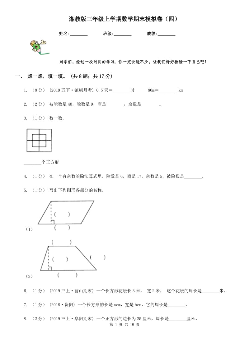 湘教版三年级上学期数学期末模拟卷（四）_第1页