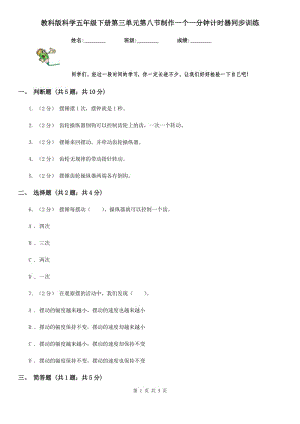 教科版科學(xué)五年級下冊第三單元第八節(jié)制作一個一分鐘計時器同步訓(xùn)練