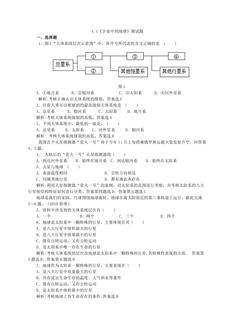 人教版地理必修一1.1《宇宙中的地球》测试题_第1页