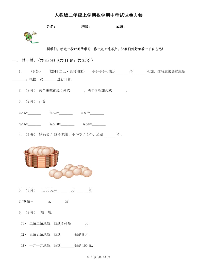 人教版二年级上学期数学期中考试试卷A卷_第1页