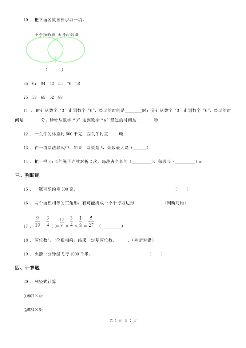 人教版三年级上册期末考试数学试卷7_第2页