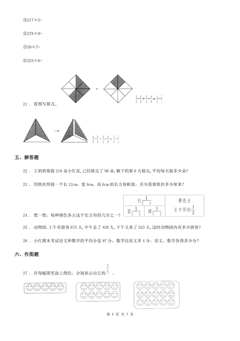 人教版三年级上册期末考试数学试卷7_第3页