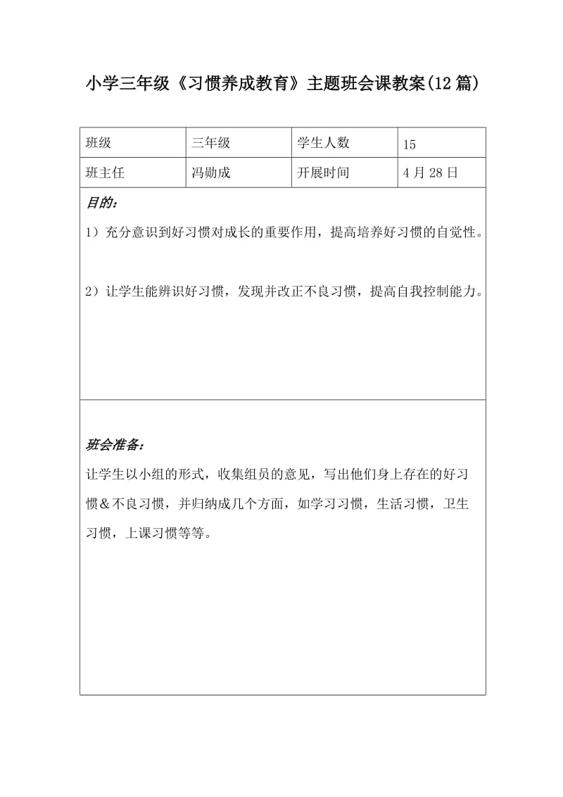 小学三年级《习惯养成教育》主题班会课教案(7篇)_第1页