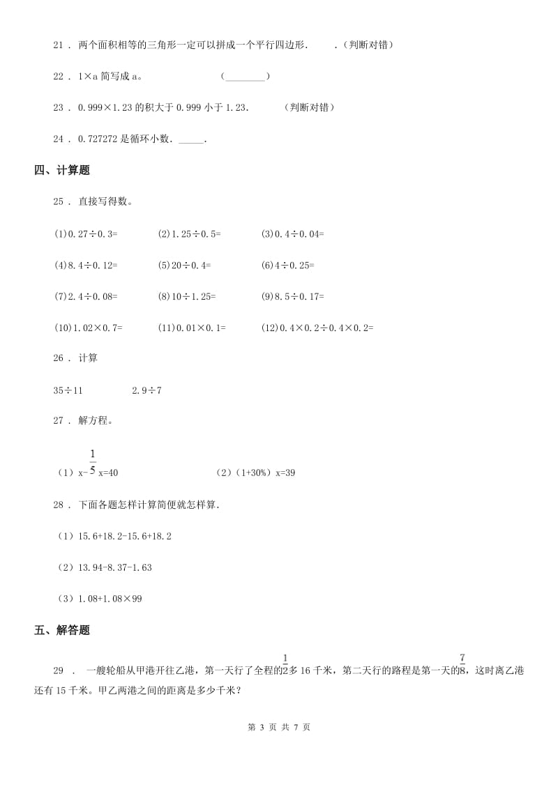 人教版五年级上册期末质量检测数学试卷7_第3页