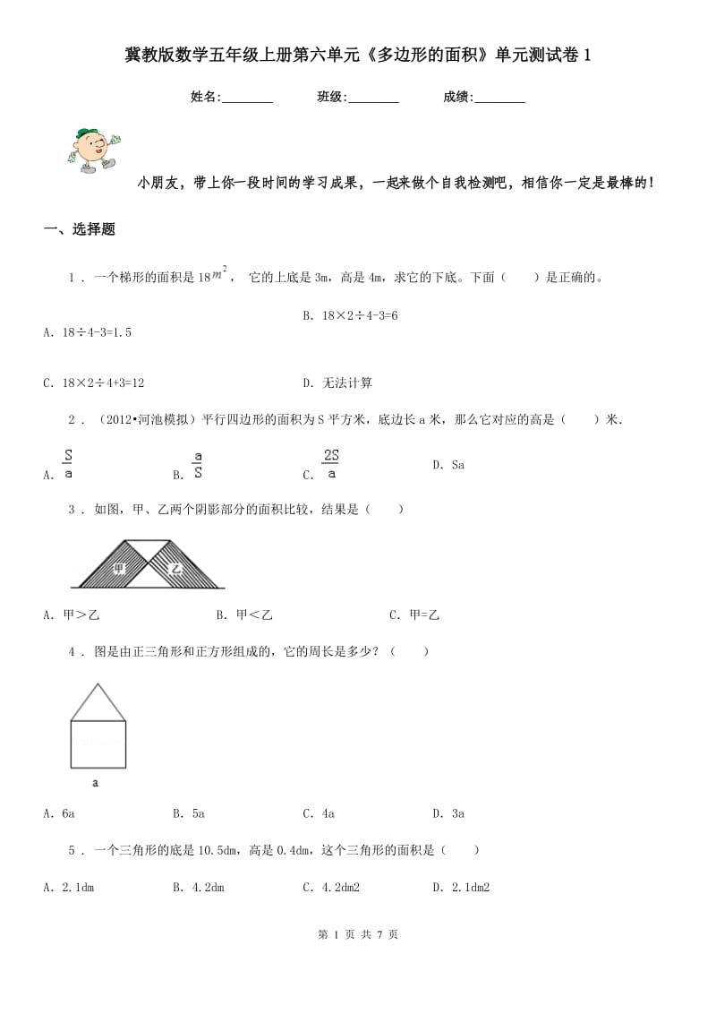 冀教版 数学五年级上册第六单元《多边形的面积》单元测试卷1_第1页