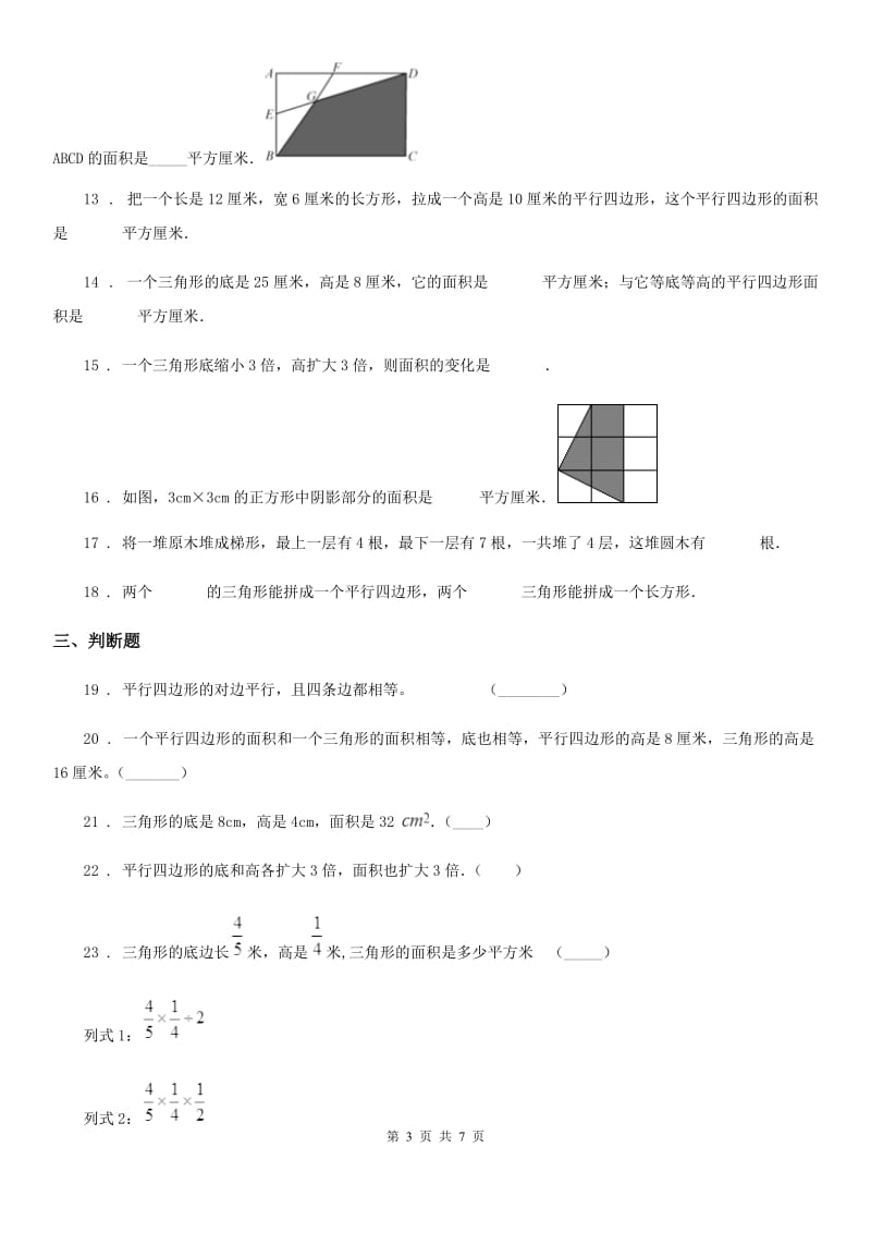 冀教版 数学五年级上册第六单元《多边形的面积》单元测试卷1_第3页