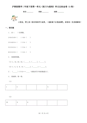 滬教版數(shù)學(xué)二年級(jí)下冊(cè)第一單元《復(fù)習(xí)與提高》單元達(dá)標(biāo)金卷(A卷)