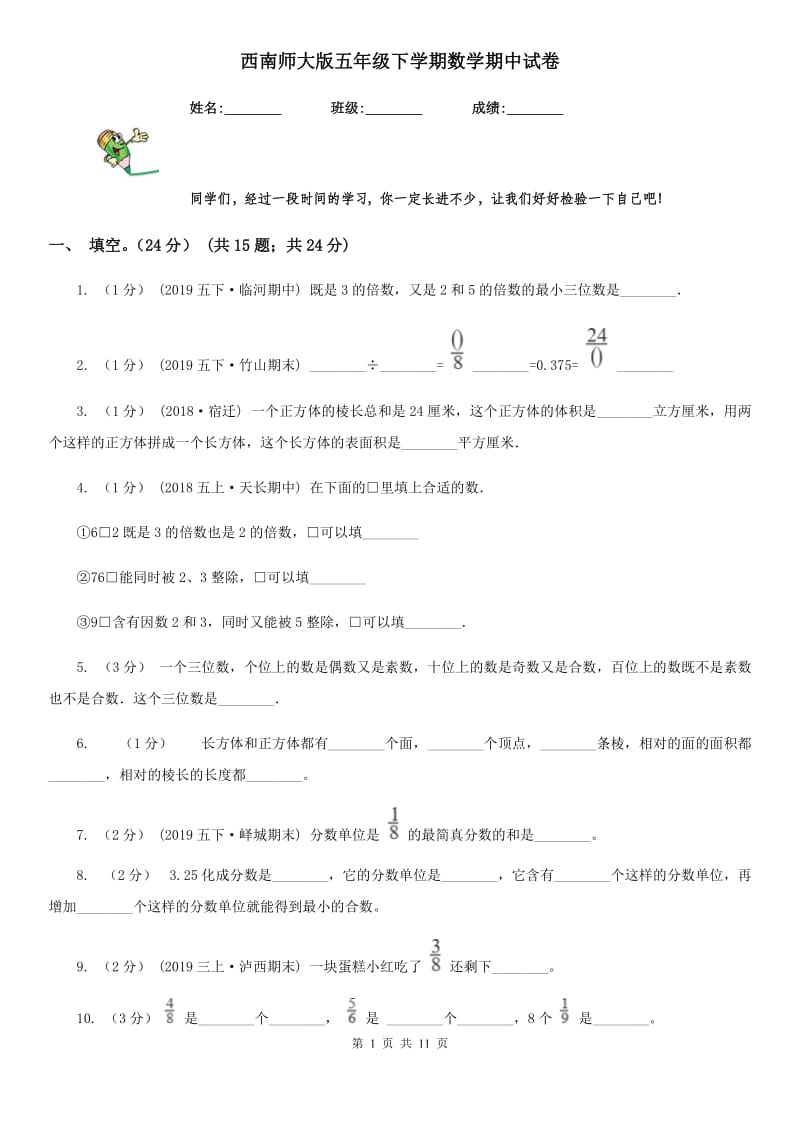 西南师大版五年级下学期数学期中试卷_第1页