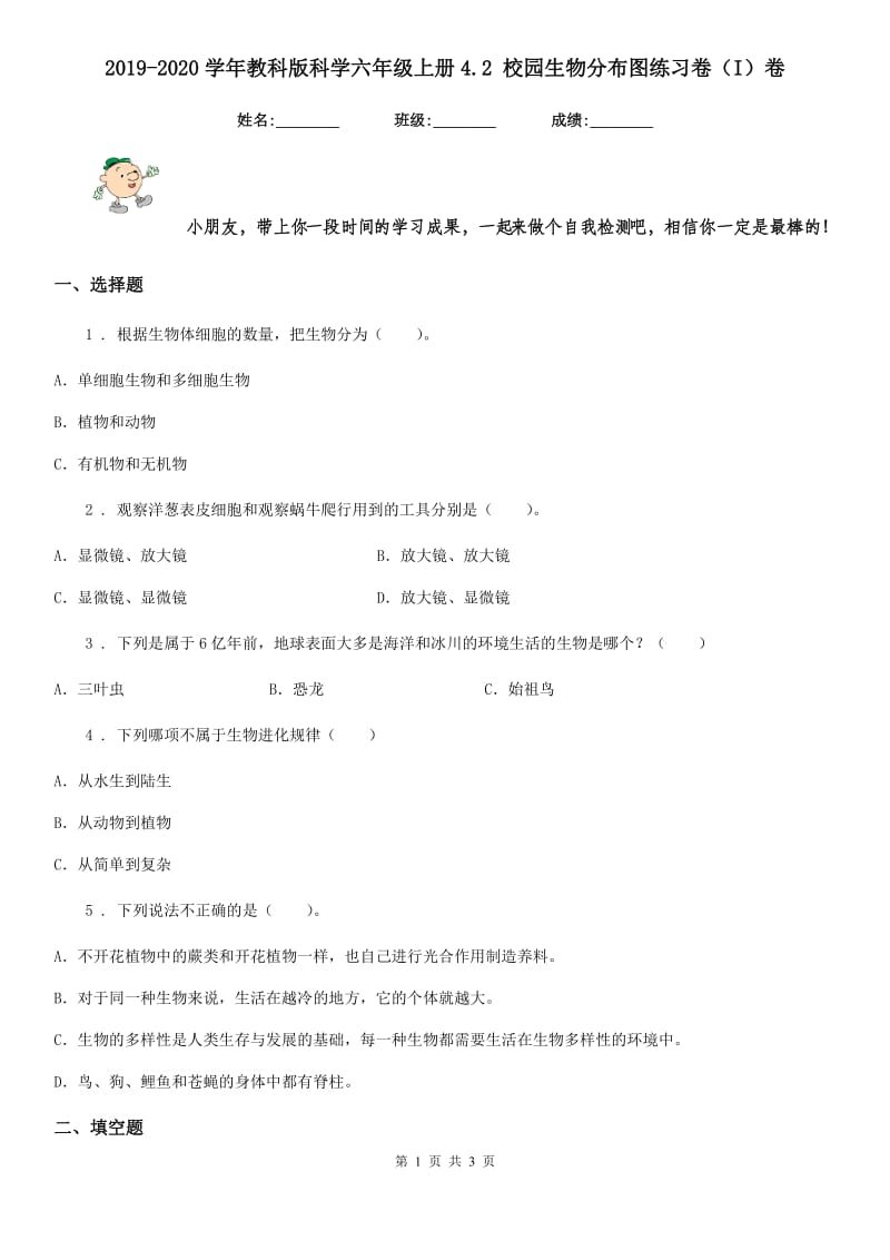 2019-2020学年教科版科学六年级上册4.2 校园生物分布图练习卷（I）卷_第1页