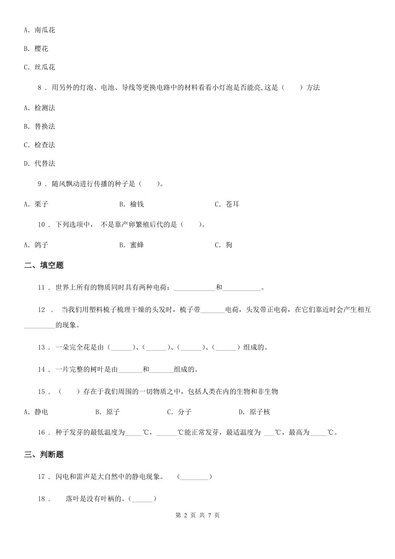 2019-2020学年教科版四年级下册期中考试科学试卷C卷新版_第2页