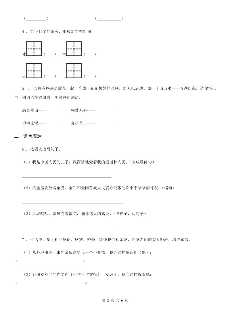 2019-2020学年人教版四年级上册期末考试语文试卷（II）卷_第2页