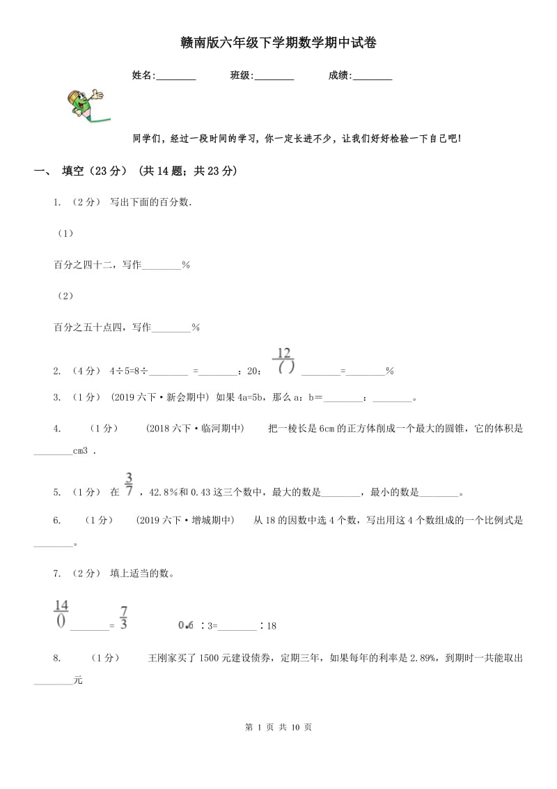 赣南版六年级下学期数学期中试卷新版_第1页