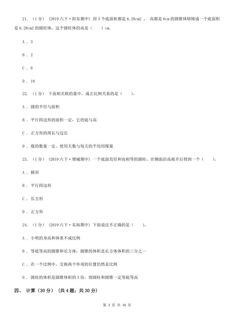 赣南版六年级下学期数学期中试卷新版_第3页