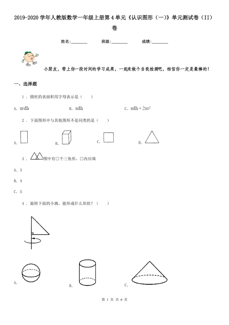 2019-2020学年人教版数学一年级上册第4单元《认识图形（一）》单元测试卷（II）卷_第1页