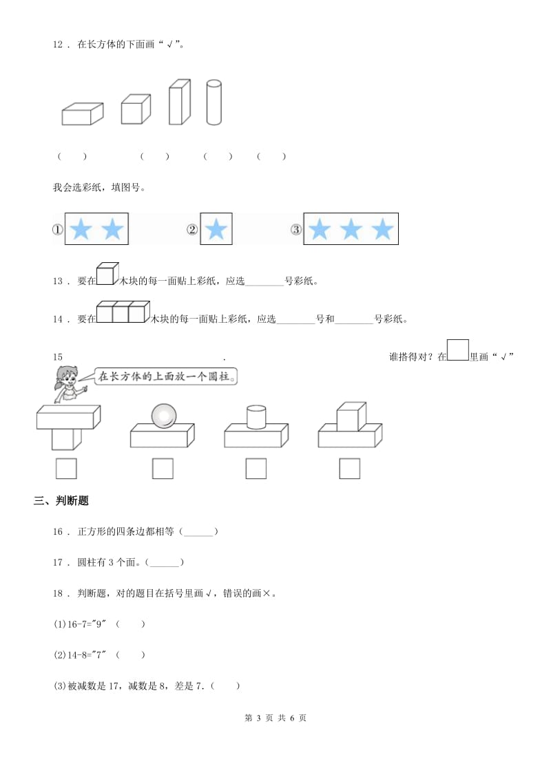 2019-2020学年人教版数学一年级上册第4单元《认识图形（一）》单元测试卷（II）卷_第3页