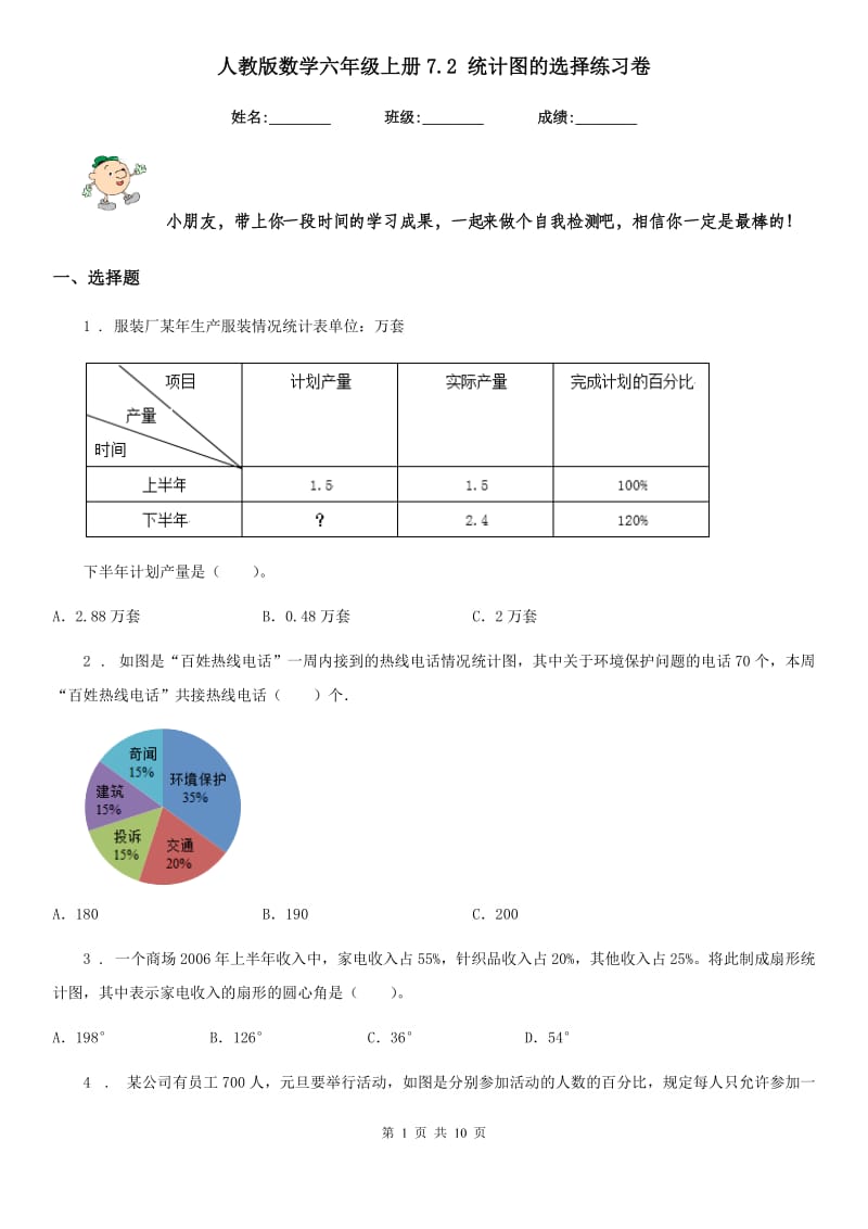 人教版数学六年级上册7.2 统计图的选择练习卷_第1页