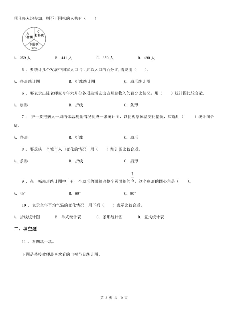 人教版数学六年级上册7.2 统计图的选择练习卷_第2页