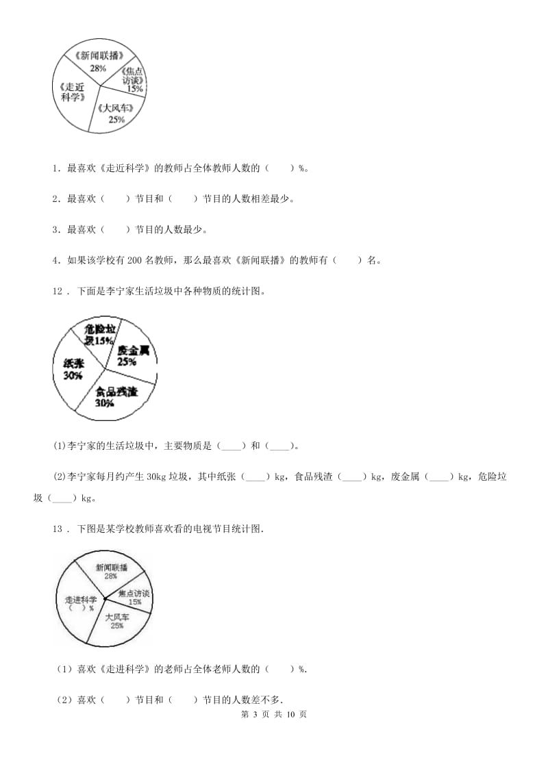 人教版数学六年级上册7.2 统计图的选择练习卷_第3页