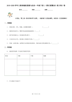 2019-2020學(xué)年人教部編版道德與法治一年級(jí)下冊1《我們愛整潔》練習(xí)卷C卷