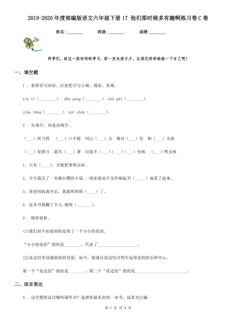 2019-2020年度部编版语文六年级下册17 他们那时候多有趣啊练习卷C卷_第1页