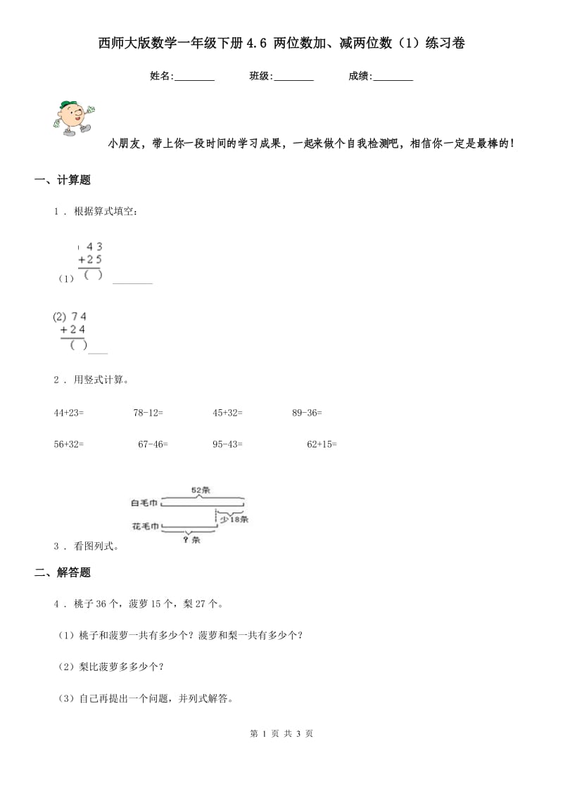 西师大版数学一年级下册4.6 两位数加、减两位数（1）练习卷_第1页