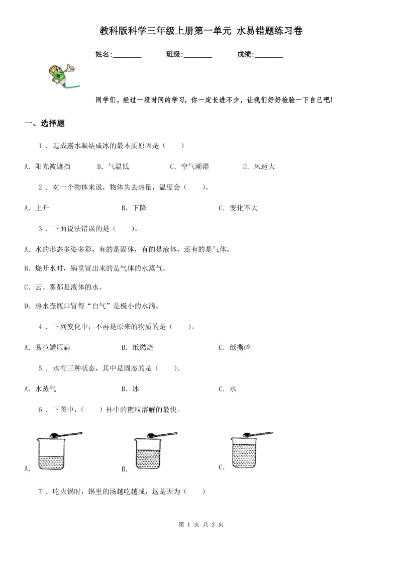 教科版科学三年级上册第一单元 水易错题练习卷_第1页