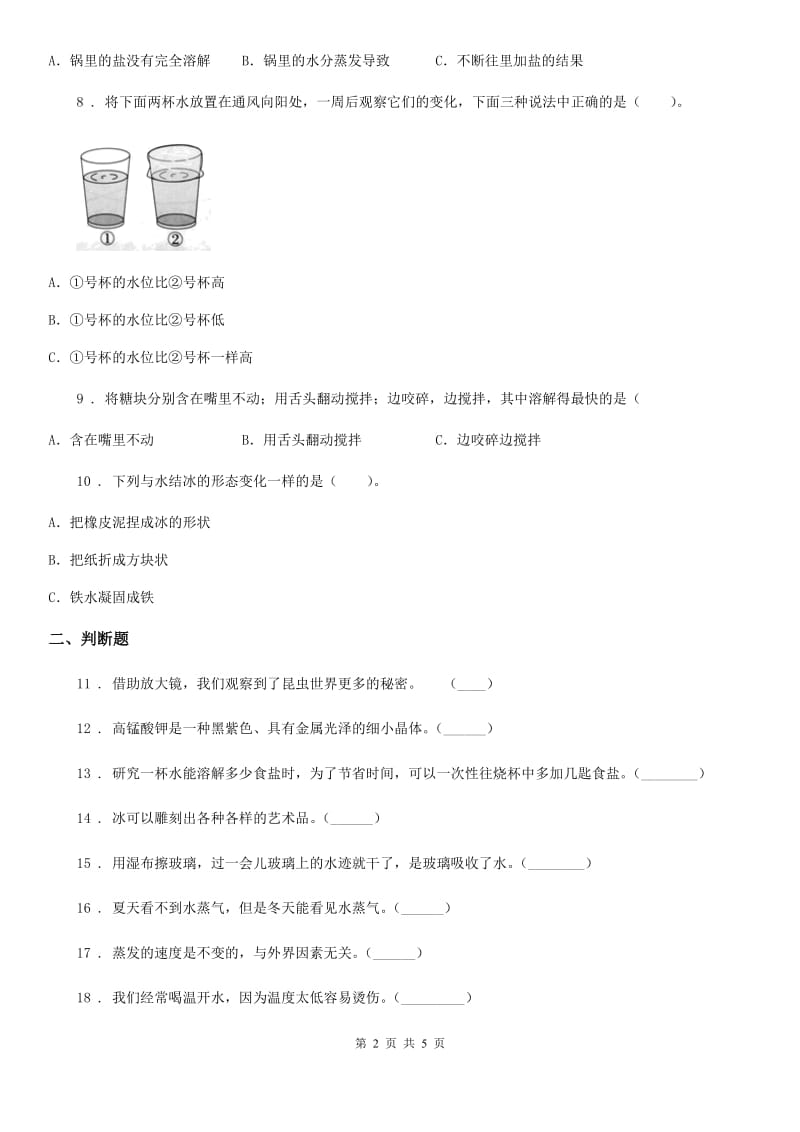 教科版科学三年级上册第一单元 水易错题练习卷_第2页