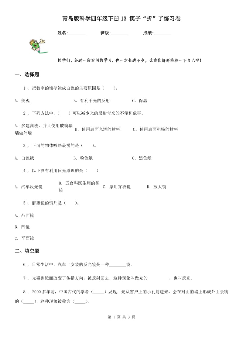 青岛版科学四年级下册13 筷子“折”了练习卷_第1页