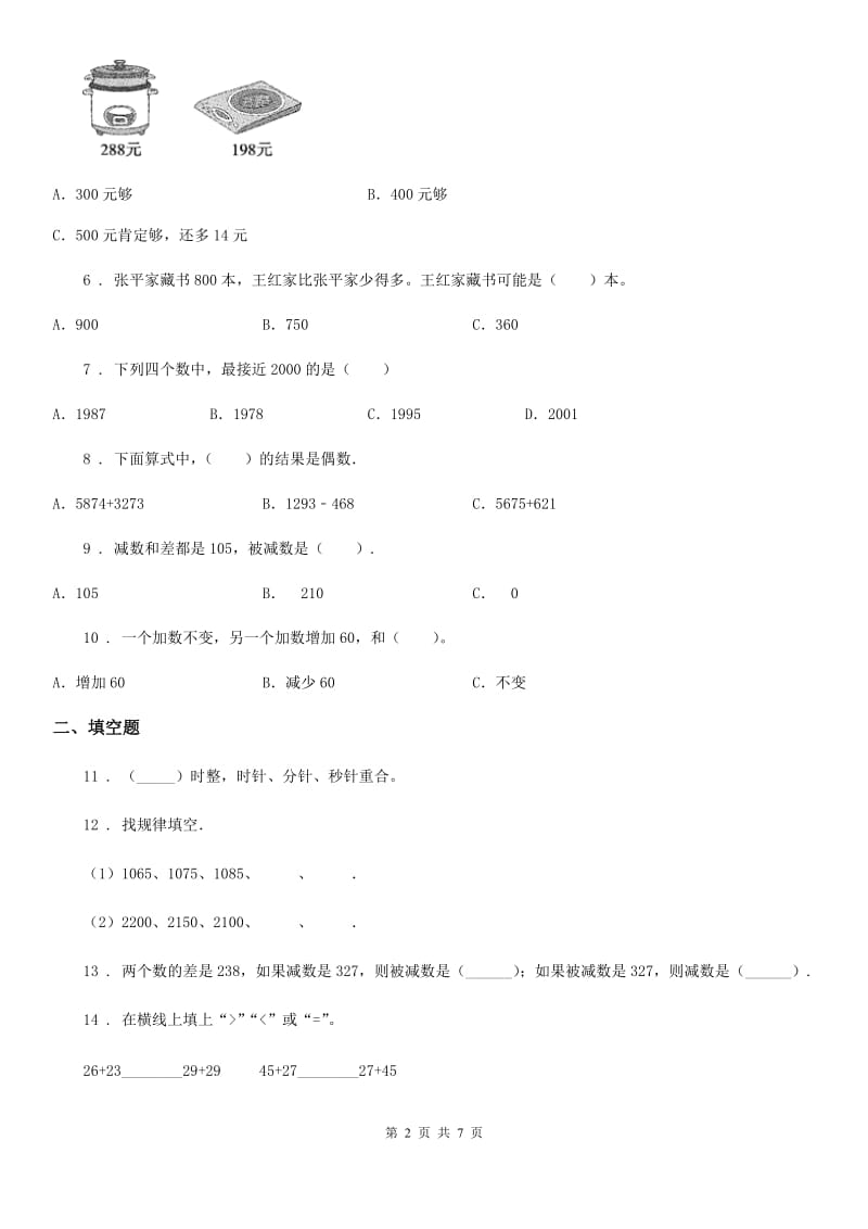 2019-2020学年人教版数学三年级上册第四单元《万以内的加法和减法（二）》单元测试卷（I）卷_第2页