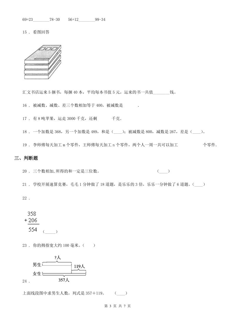 2019-2020学年人教版数学三年级上册第四单元《万以内的加法和减法（二）》单元测试卷（I）卷_第3页