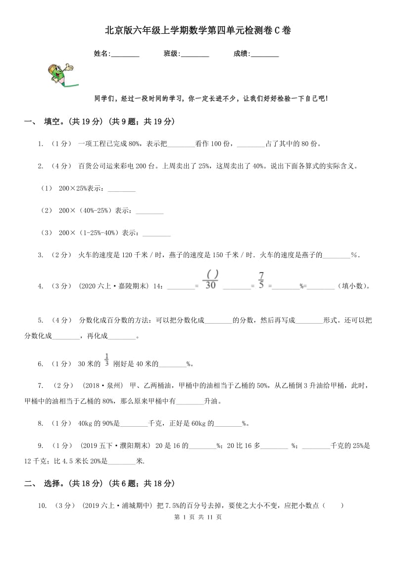 北京版六年级上学期数学第四单元检测卷C卷_第1页