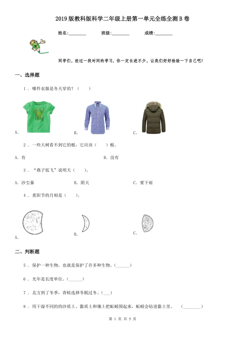 2019版教科版科学二年级上册第一单元全练全测B卷_第1页