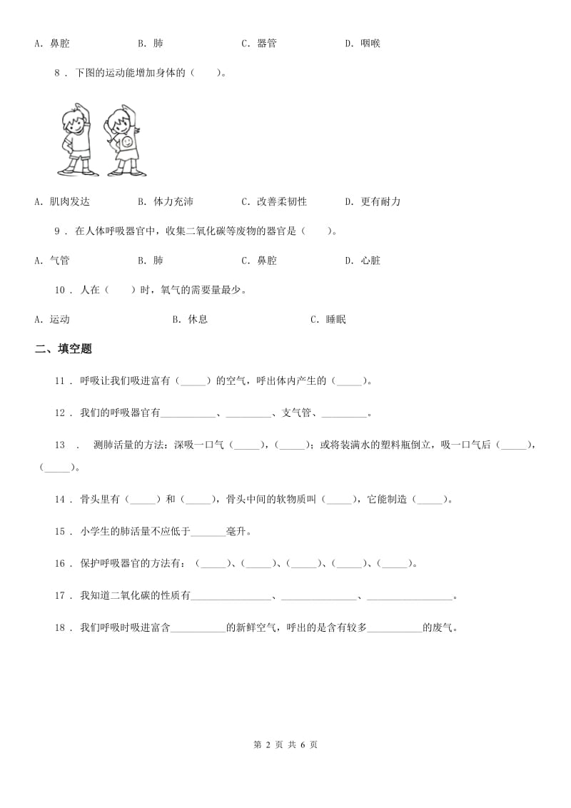 2020年（春秋版）苏教版科学五年级上册第四单元 呼吸和血液循环测试卷B卷_第2页