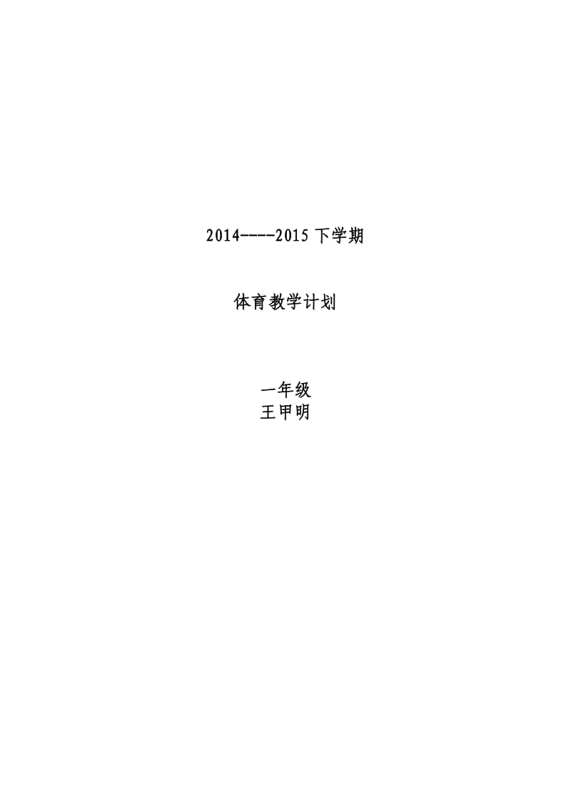 小学体育教学计划_第1页