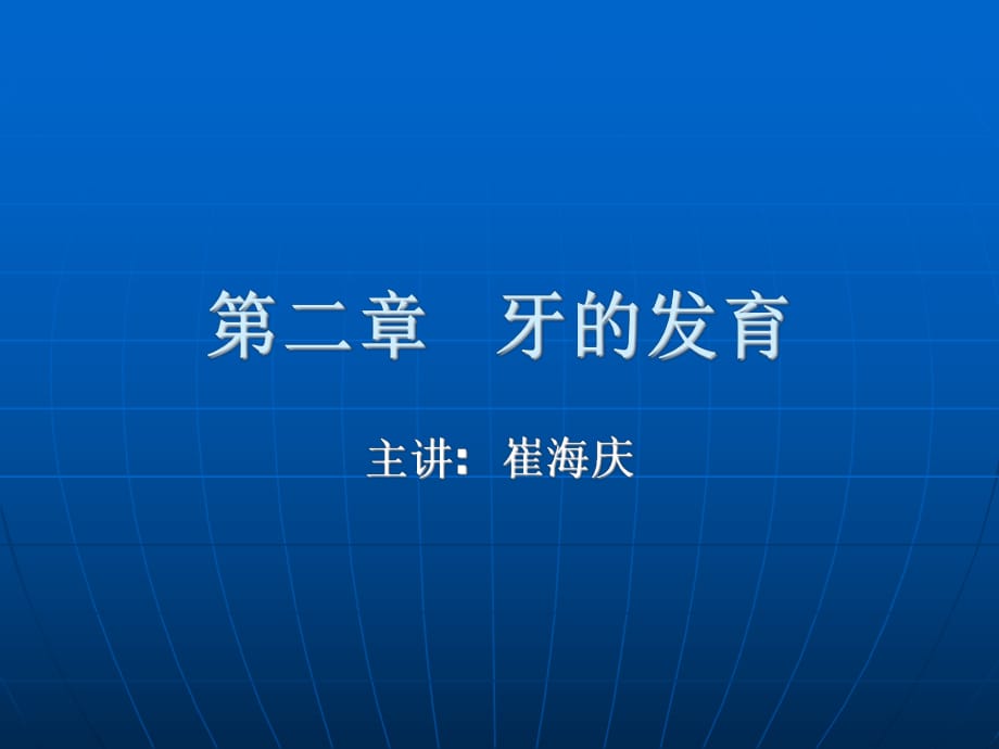 《牙的發(fā)育》課件_第1頁