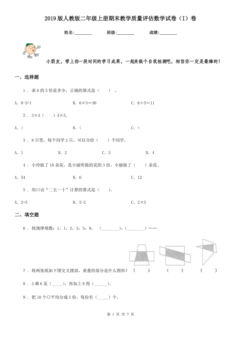 2019版人教版二年级上册期末教学质量评估数学试卷（I）卷_第1页