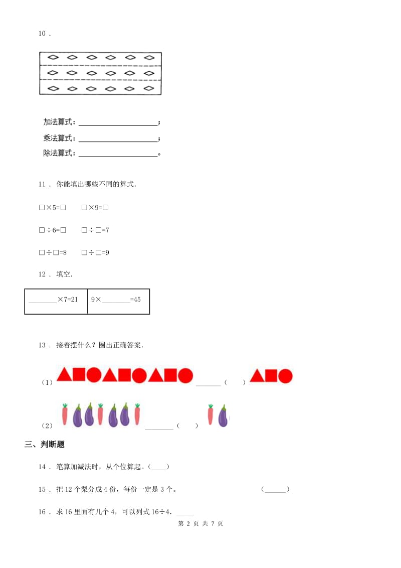 2019版人教版二年级上册期末教学质量评估数学试卷（I）卷_第2页