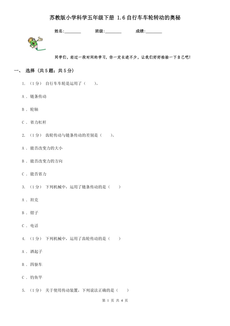 苏教版小学科学五年级下册 1.6自行车车轮转动的奥秘_第1页