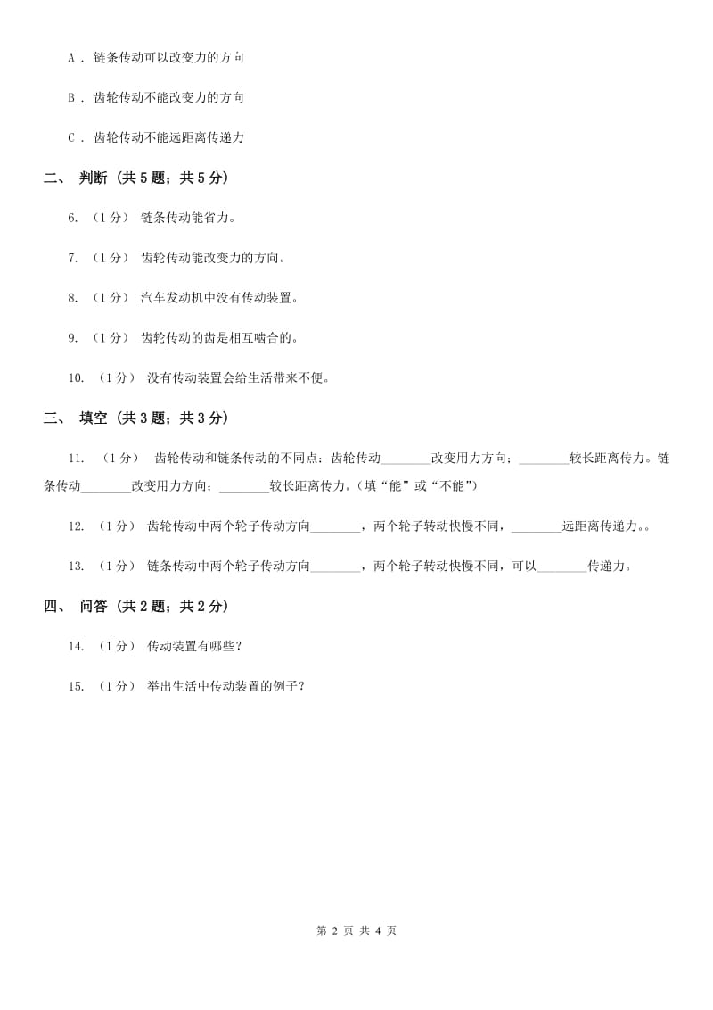 苏教版小学科学五年级下册 1.6自行车车轮转动的奥秘_第2页