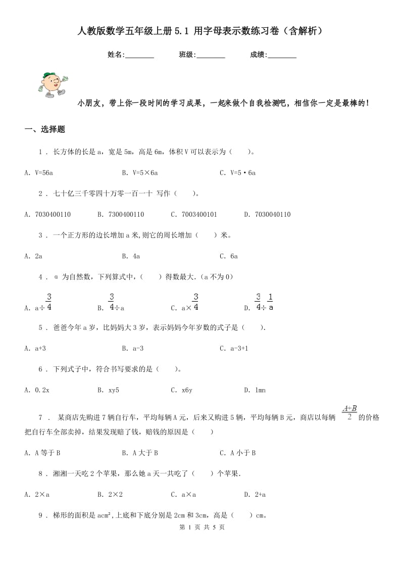 人教版数学五年级上册5.1 用字母表示数练习卷（含解析）_第1页