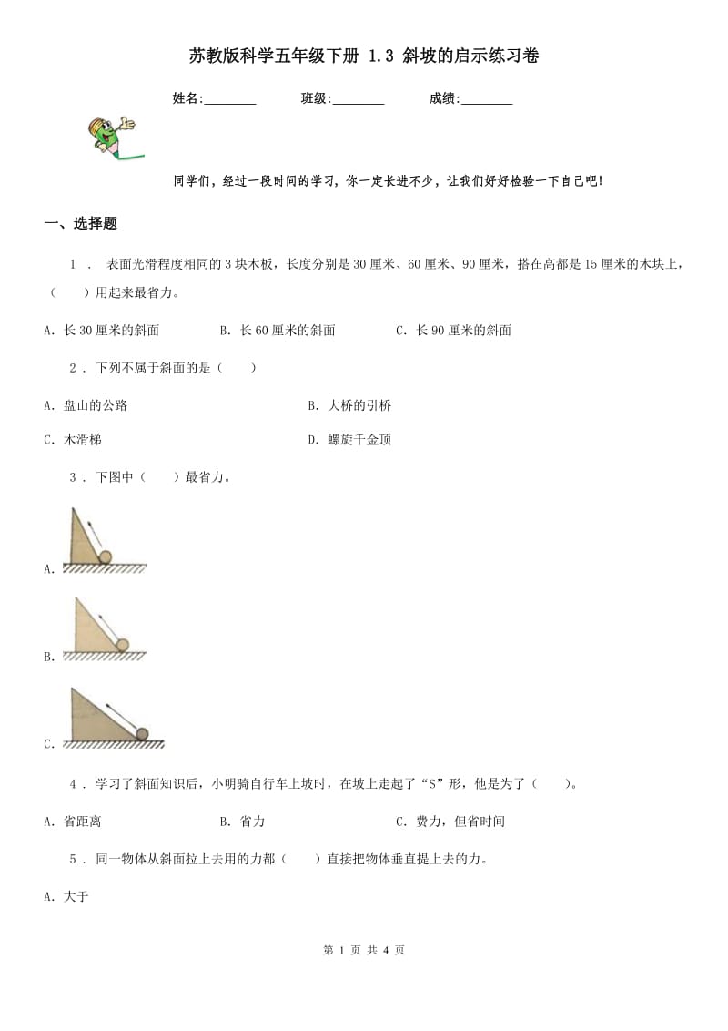 苏教版科学五年级下册 1.3 斜坡的启示练习卷_第1页