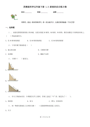 蘇教版科學(xué)五年級(jí)下冊(cè) 1.3 斜坡的啟示練習(xí)卷