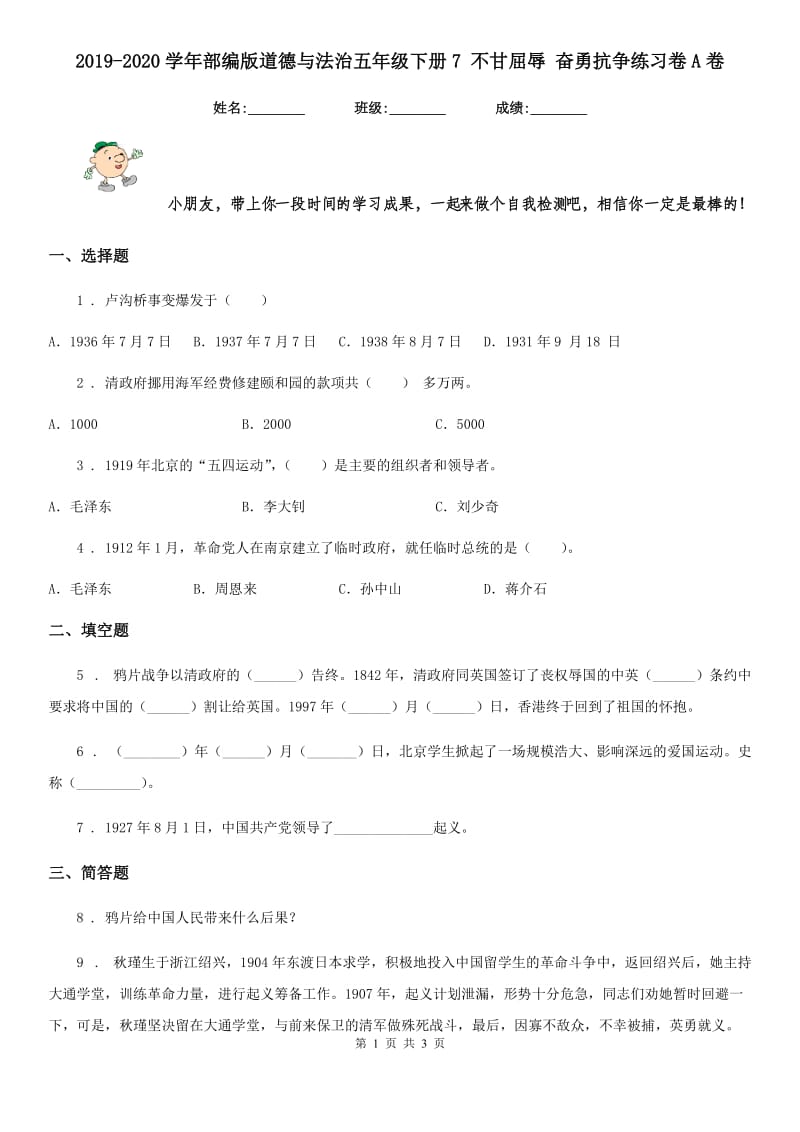 2019-2020学年部编版道德与法治五年级下册7 不甘屈辱 奋勇抗争练习卷A卷新版_第1页