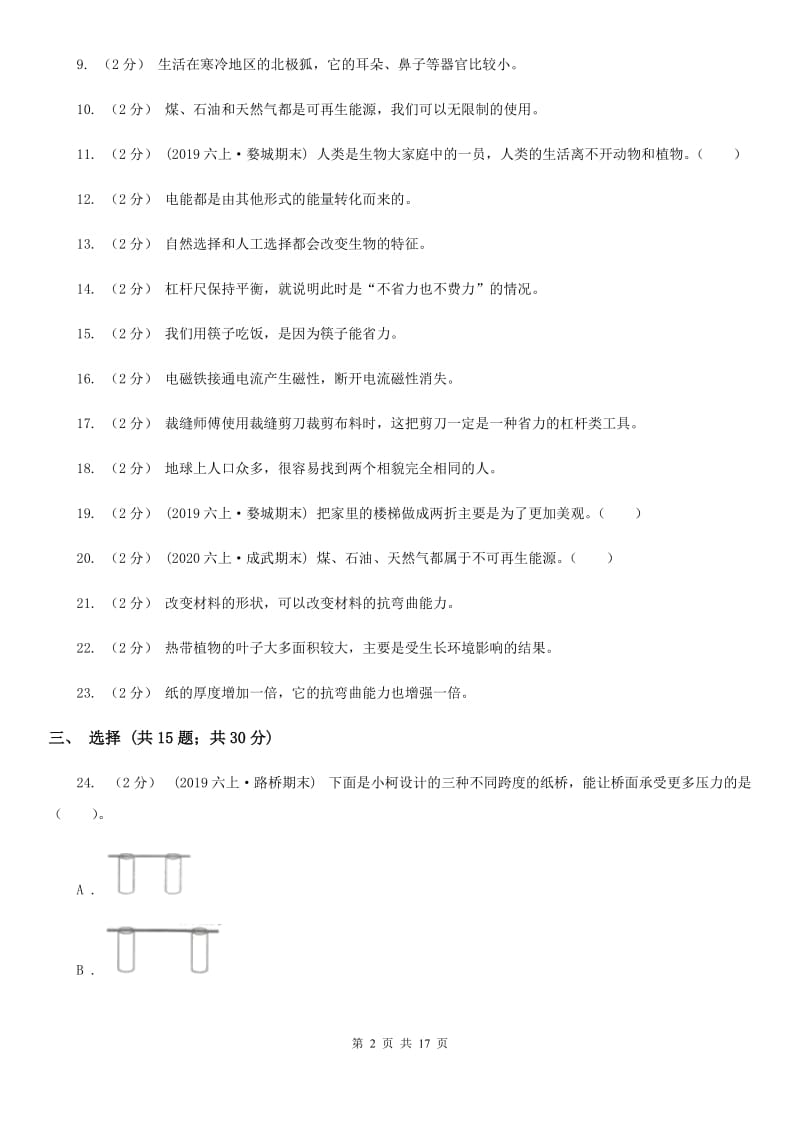 教科版小学科学六年级上学期（期末综合测试卷十一）D卷_第2页