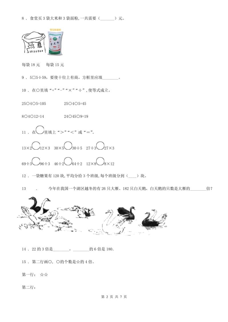 北师大版数学三年级上册第四单元《乘与除》单元测试卷（基础卷）_第2页