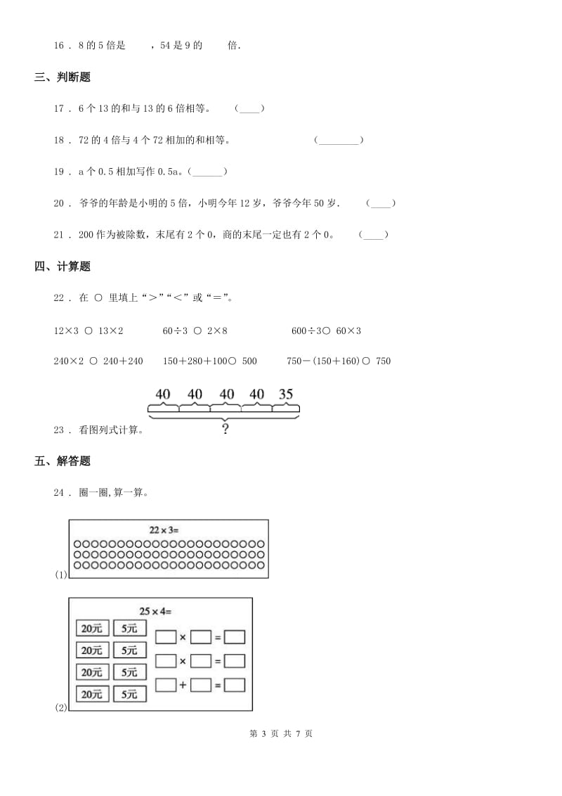 北师大版数学三年级上册第四单元《乘与除》单元测试卷（基础卷）_第3页