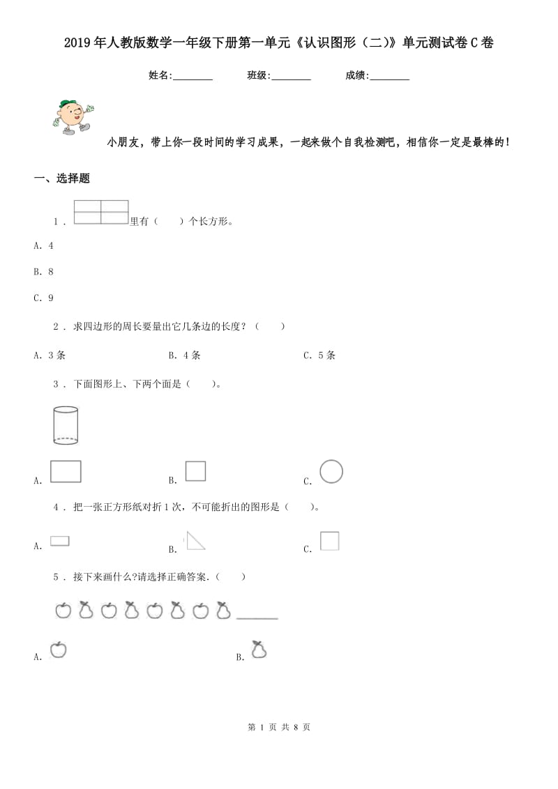 2019年人教版数学一年级下册第一单元《认识图形（二）》单元测试卷C卷新版_第1页