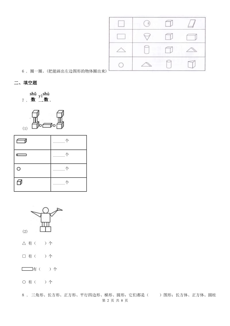 2019年人教版数学一年级下册第一单元《认识图形（二）》单元测试卷C卷新版_第2页