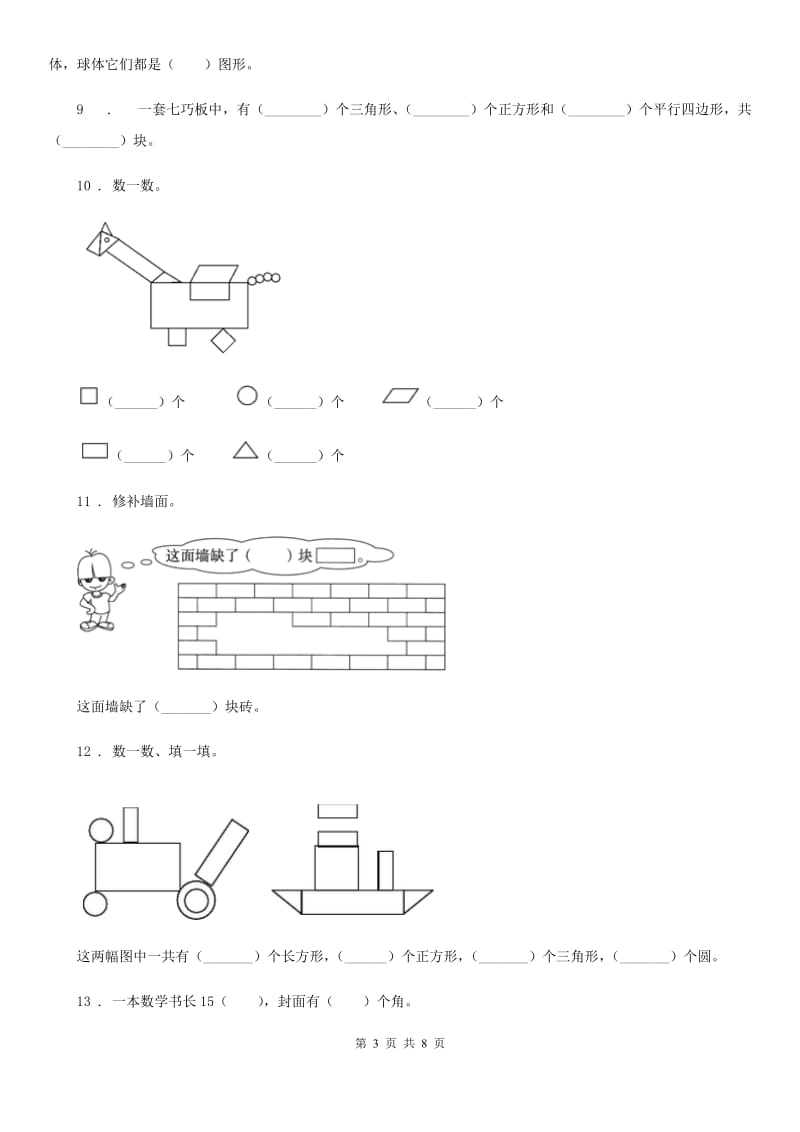 2019年人教版数学一年级下册第一单元《认识图形（二）》单元测试卷C卷新版_第3页