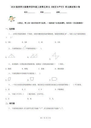 2019版西師大版數(shù)學(xué)四年級上冊第五單元《相交與平行》單元測試卷D卷